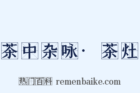 茶中杂咏·茶灶是什么意思的图片